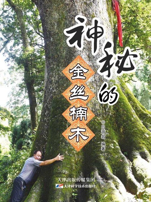 Title details for 神秘的金丝楠木 by 崔省柱 - Available